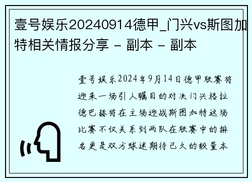 壹号娱乐20240914德甲_门兴vs斯图加特相关情报分享 - 副本 - 副本