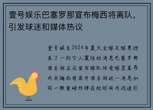 壹号娱乐巴塞罗那宣布梅西将离队，引发球迷和媒体热议