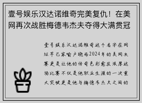 壹号娱乐汉达诺维奇完美复仇！在美网再次战胜梅德韦杰夫夺得大满贯冠军