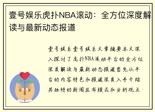 壹号娱乐虎扑NBA滚动：全方位深度解读与最新动态报道