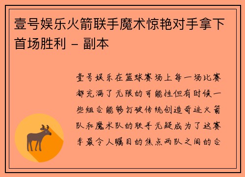 壹号娱乐火箭联手魔术惊艳对手拿下首场胜利 - 副本