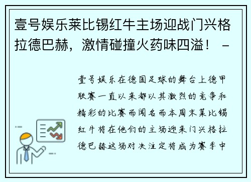 壹号娱乐莱比锡红牛主场迎战门兴格拉德巴赫，激情碰撞火药味四溢！ - 副本