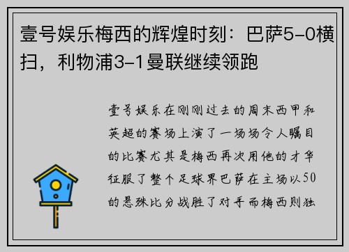 壹号娱乐梅西的辉煌时刻：巴萨5-0横扫，利物浦3-1曼联继续领跑