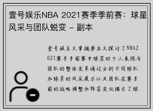 壹号娱乐NBA 2021赛季季前赛：球星风采与团队蜕变 - 副本
