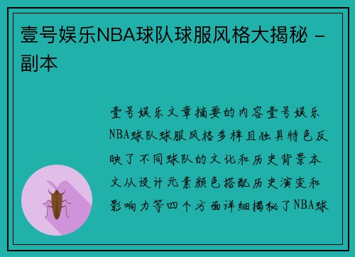 壹号娱乐NBA球队球服风格大揭秘 - 副本