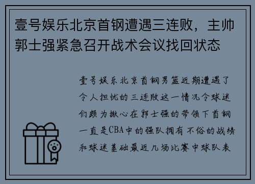 壹号娱乐北京首钢遭遇三连败，主帅郭士强紧急召开战术会议找回状态