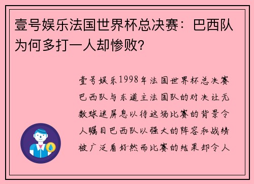 壹号娱乐法国世界杯总决赛：巴西队为何多打一人却惨败？