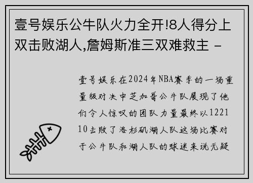 壹号娱乐公牛队火力全开!8人得分上双击败湖人,詹姆斯准三双难救主 - 副本