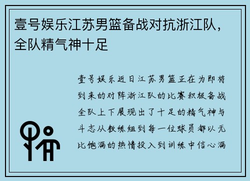 壹号娱乐江苏男篮备战对抗浙江队，全队精气神十足