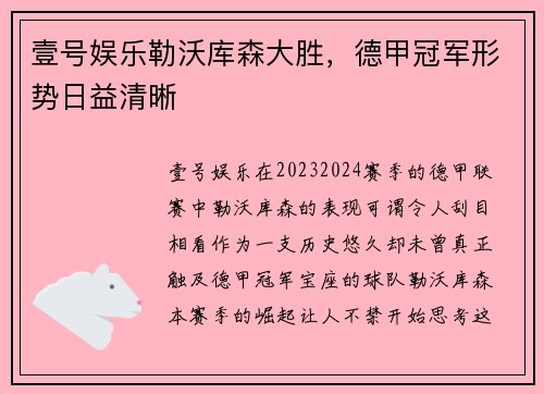 壹号娱乐勒沃库森大胜，德甲冠军形势日益清晰