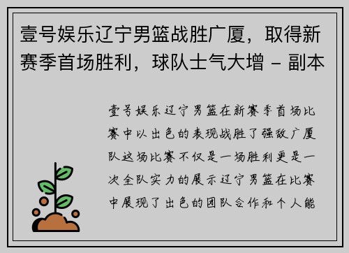 壹号娱乐辽宁男篮战胜广厦，取得新赛季首场胜利，球队士气大增 - 副本