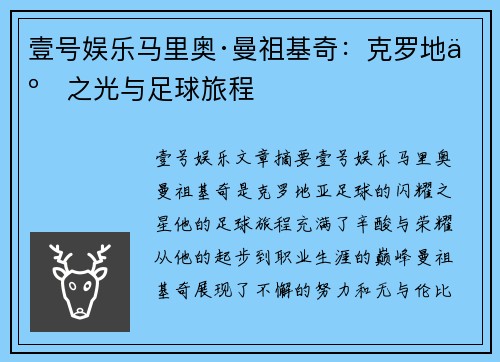 壹号娱乐马里奥·曼祖基奇：克罗地亚之光与足球旅程