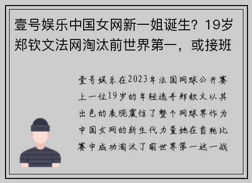 壹号娱乐中国女网新一姐诞生？19岁郑钦文法网淘汰前世界第一，或接班 - 副本