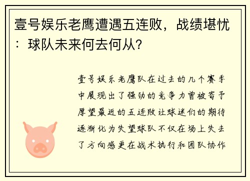 壹号娱乐老鹰遭遇五连败，战绩堪忧：球队未来何去何从？