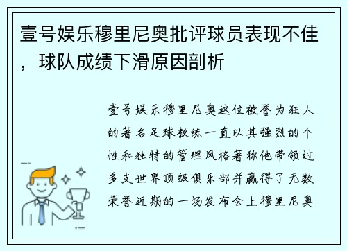 壹号娱乐穆里尼奥批评球员表现不佳，球队成绩下滑原因剖析