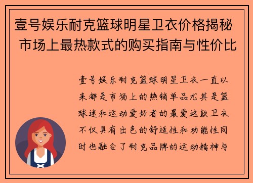 壹号娱乐耐克篮球明星卫衣价格揭秘 市场上最热款式的购买指南与性价比分析 - 副本