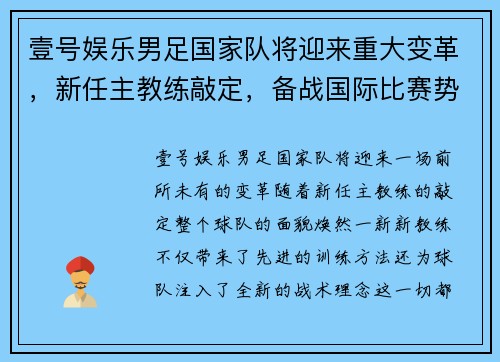 壹号娱乐男足国家队将迎来重大变革，新任主教练敲定，备战国际比赛势在必行