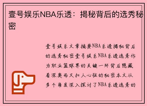 壹号娱乐NBA乐透：揭秘背后的选秀秘密
