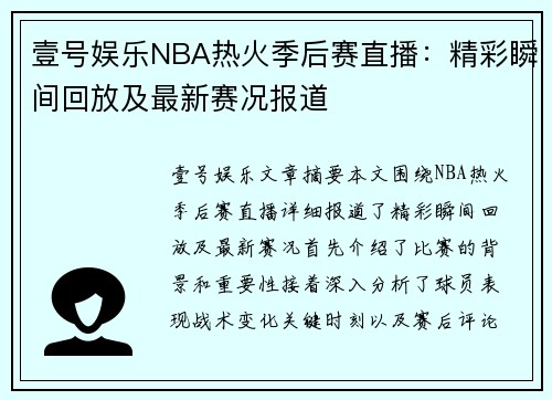 壹号娱乐NBA热火季后赛直播：精彩瞬间回放及最新赛况报道