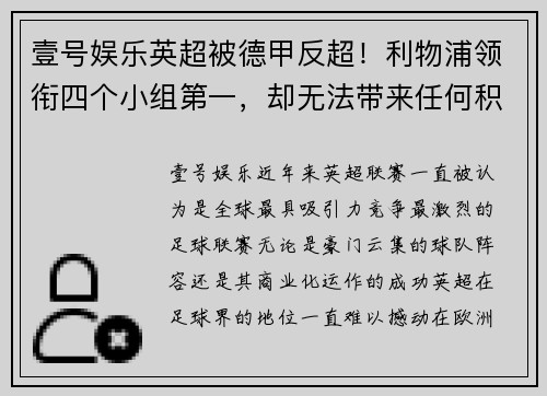 壹号娱乐英超被德甲反超！利物浦领衔四个小组第一，却无法带来任何积分