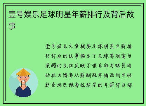 壹号娱乐足球明星年薪排行及背后故事