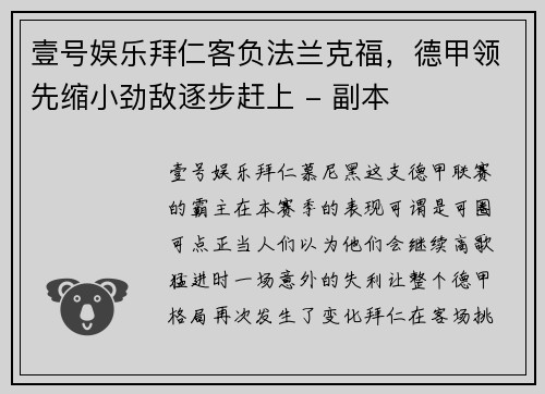 壹号娱乐拜仁客负法兰克福，德甲领先缩小劲敌逐步赶上 - 副本