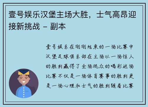 壹号娱乐汉堡主场大胜，士气高昂迎接新挑战 - 副本