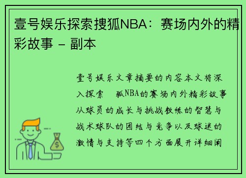 壹号娱乐探索捜狐NBA：赛场内外的精彩故事 - 副本