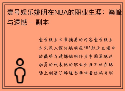 壹号娱乐姚明在NBA的职业生涯：巅峰与遗憾 - 副本