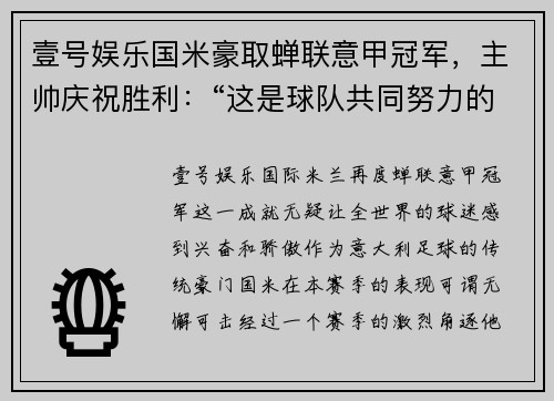 壹号娱乐国米豪取蝉联意甲冠军，主帅庆祝胜利：“这是球队共同努力的成果” - 副本