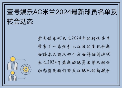 壹号娱乐AC米兰2024最新球员名单及转会动态