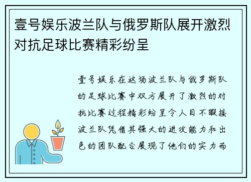 壹号娱乐波兰队与俄罗斯队展开激烈对抗足球比赛精彩纷呈