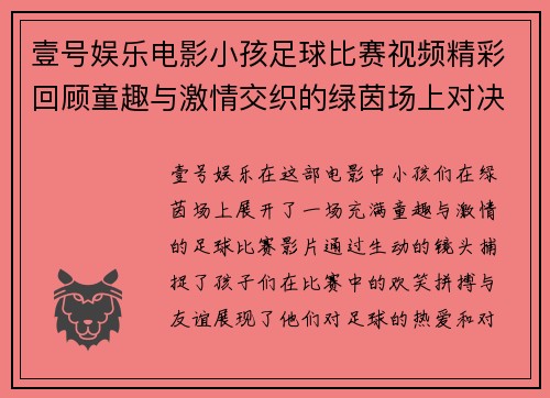 壹号娱乐电影小孩足球比赛视频精彩回顾童趣与激情交织的绿茵场上对决