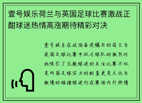壹号娱乐荷兰与英国足球比赛激战正酣球迷热情高涨期待精彩对决