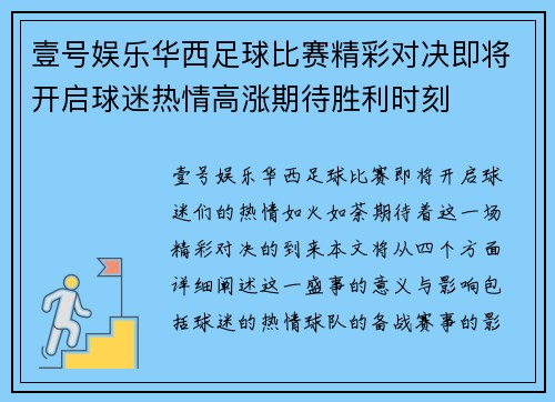 壹号娱乐华西足球比赛精彩对决即将开启球迷热情高涨期待胜利时刻
