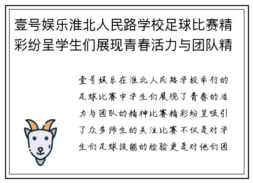 壹号娱乐淮北人民路学校足球比赛精彩纷呈学生们展现青春活力与团队精神
