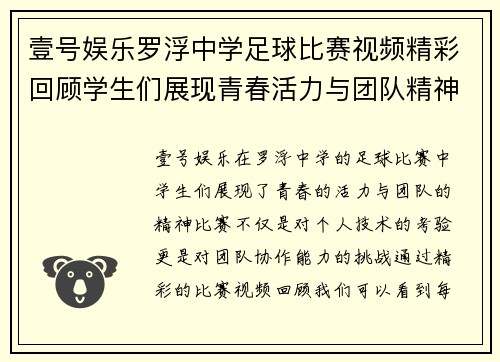 壹号娱乐罗浮中学足球比赛视频精彩回顾学生们展现青春活力与团队精神