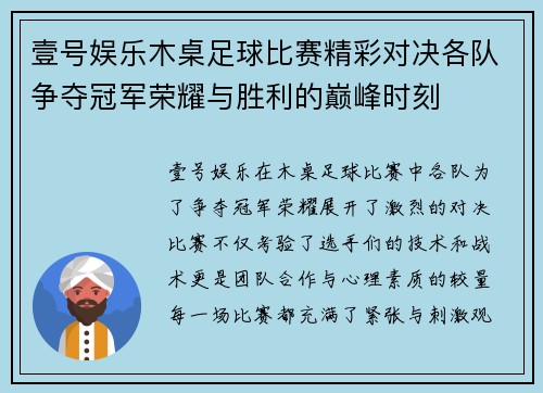 壹号娱乐木桌足球比赛精彩对决各队争夺冠军荣耀与胜利的巅峰时刻