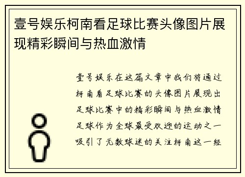 壹号娱乐柯南看足球比赛头像图片展现精彩瞬间与热血激情