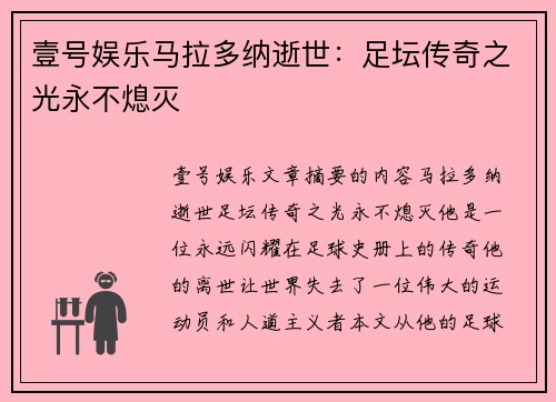 壹号娱乐马拉多纳逝世：足坛传奇之光永不熄灭