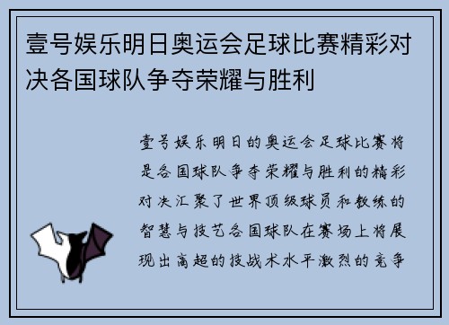 壹号娱乐明日奥运会足球比赛精彩对决各国球队争夺荣耀与胜利