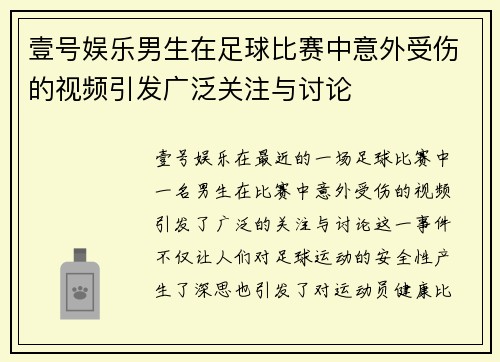 壹号娱乐男生在足球比赛中意外受伤的视频引发广泛关注与讨论