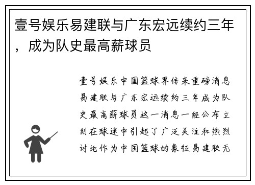 壹号娱乐易建联与广东宏远续约三年，成为队史最高薪球员