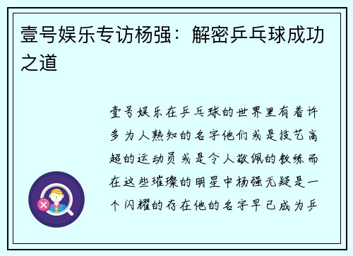 壹号娱乐专访杨强：解密乒乓球成功之道