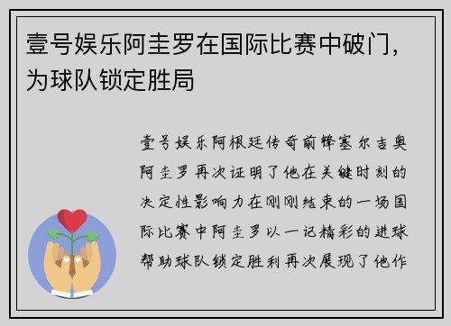 壹号娱乐阿圭罗在国际比赛中破门，为球队锁定胜局