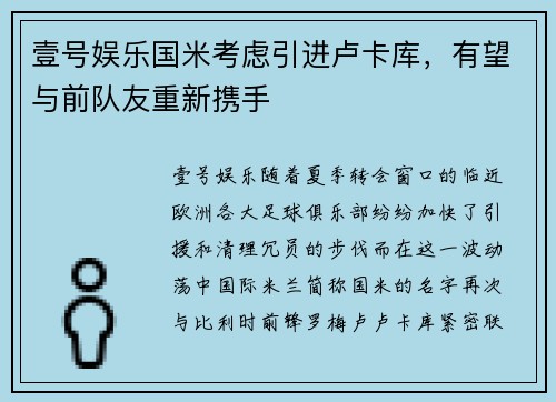壹号娱乐国米考虑引进卢卡库，有望与前队友重新携手
