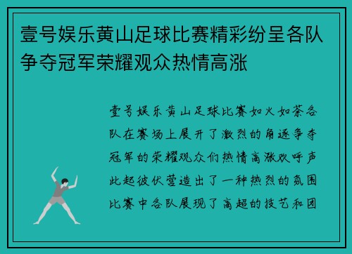 壹号娱乐黄山足球比赛精彩纷呈各队争夺冠军荣耀观众热情高涨
