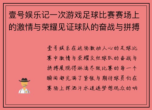 壹号娱乐记一次游戏足球比赛赛场上的激情与荣耀见证球队的奋战与拼搏
