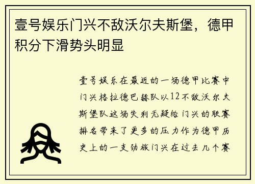 壹号娱乐门兴不敌沃尔夫斯堡，德甲积分下滑势头明显