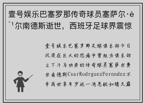 壹号娱乐巴塞罗那传奇球员塞萨尔·费尔南德斯逝世，西班牙足球界震惊